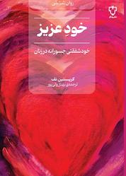 کتاب خودعزیز اثر کریستین نف نشر انتشارات نقش و نگار