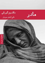 کتاب مادر اثر ماکسیم گورکی نشر هیرمند
