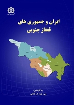 ایران و جمهوری های قفقاز جنوبی