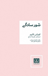 شور سادگی