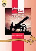 جنگ و صلح