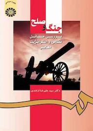 کتاب جنگ و صلح سیدعلیرضا ازغندى نشر انتشارات سمت