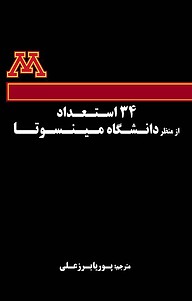 کتاب  34 استعداد از منظر دانشگاه مینسوتا نشر پوریا برزعلی