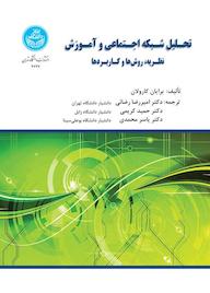 کتاب تحلیل شبکه اجتماعی و آموزش اثر برایان وی. کارولان نشر انتشارات دانشگاه تهران