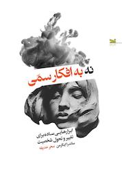 کتاب نه به افکار سمی اثر ساندرا اینگرمن نشر خزه
