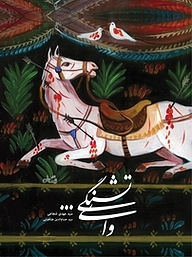 کتاب وای تشنگی... نشر انتشارات کتاب نیستان هنر   
