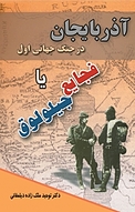 آذربایجان در جنگ جهانی اول یا فجایع جیلولوق