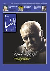 فصلنامه الفبا شماره 2