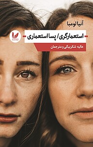 استعمارگری، پسااستعماری