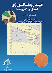 کتاب هیدرومتالورژی اصول و کاربردها اثر مایکل ال. فری نشر دانشگاه تربیت مدرس