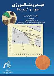 کتاب هیدرومتالورژی اصول و کاربردها نشر دانشگاه تربیت مدرس   