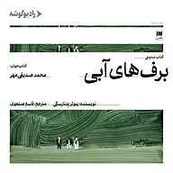کتاب برف‌های آبی نشر رادیو گوشه - نسخه صوتی 