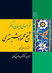 کتاب فراسوی ایمان و کفر شیخ محمود شبستری اثر لئونارد لویزن نشر مرکز