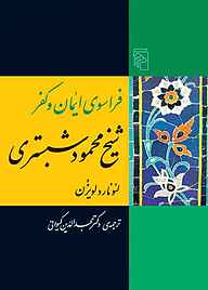 معرفی، خرید و دانلود کتاب فراسوی ایمان و کفر شیخ محمود شبستری