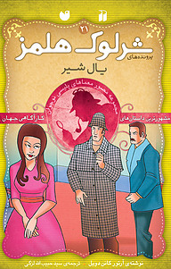 کتاب پرونده های شرلوک هلمز نشر و تحقیقات ذکر   