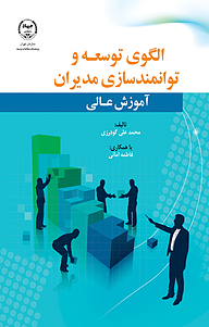 کتاب الگوی توسعه و توانمندسازی مدیران آموزش عالی نشر جهاد دانشگاهی   