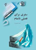 سفری برای فصلی ناتمام