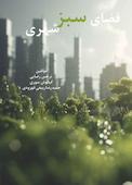 فضای سبز شهری