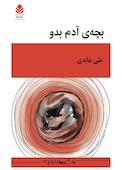بچه‌ی آدم بدو