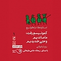 کمونیسم رفت، ما ماندیم و حتی خندیدیم