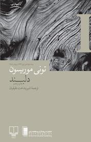 کتاب دلبند اثر تونی موریسون نشر چشمه