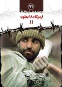 اردوگاه 18 بعقوبه II جلد 71