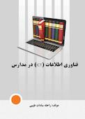 فناوری اطلاعات ICT در مدارس