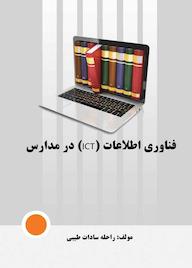کتاب فناوری اطلاعات ICT در مدارس اثر راحله سادات طیبی نشر موسسه اندیشه کامیاب ایرانیان