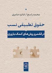 کتاب حقوق تطبیقی نسب اثر محمد راسخ نشر نی