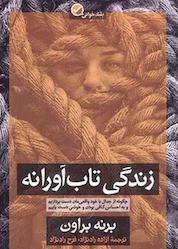 کتاب زندگی تابآورانه اثر برنه براون نشر آموزه