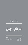 دریای چین