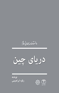 کتاب دریای چین نشر انتشارات موسسه فرهنگی هنری کتاب مرجع   