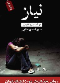 کتاب نیاز اثر مریم اسدی علیایی نشر ندای الهی