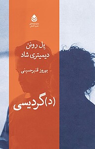 (د)گردیسی