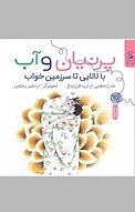 پرنیان و آب