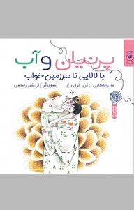کتاب پرنیان و آب نشر چشمه   