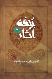 کتاب تحفۀ آثار جلد 2 اثر محمد باقر مجلسی نشر انتشارات کتاب نیستان هنر