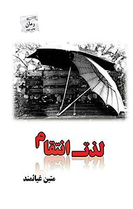 کتاب لذت انتقام نشر انتشارات پرسمان   