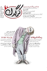 کتاب هفتگی کرگدن شماره 74 نشریه کرگدن -  