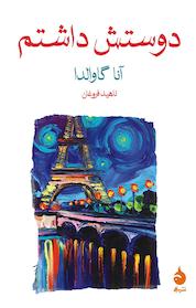 کتاب دوستش داشتم اثر آنا گاوالدا نشر ماهی