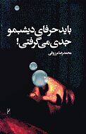 باید حرفای دیشبمو جدی می گرفتی!