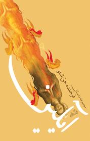 کتاب آیلین اثر فرخنده حق شنو نشر انتشارات کتاب نیستان هنر