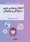 اختلال وسواس جبری در کودکان و نوجوانان