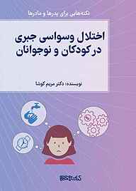 کتاب اختلال وسواس جبری در کودکان و نوجوانان نشر کتابسرای میردشتی   