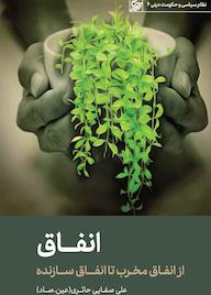 کتاب انفاق علی صفایی حائری نشر لیله القدر