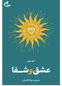 عشق و شفا