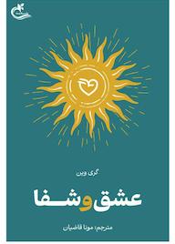 کتاب عشق و شفا اثر ﮔﺮي وﯾﻦ نشر برگ و باد