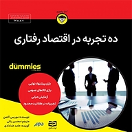 کتاب صوتی  ده تجربه در اقتصاد رفتاری نشر انتشارات آوند دانش