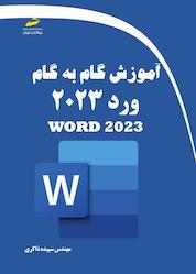 کتاب آموزش گام به گام ورد 2023 اثر سپیده ذاکری نشر موسسه فرهنگی هنری دیباگران تهران
