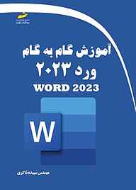 آموزش گام به گام ورد 2023